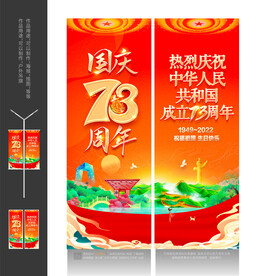 国庆73周年道旗