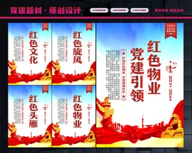 党建引领红色物业