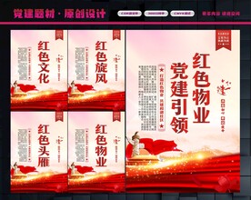 党建引领红色物业