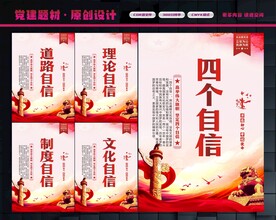 四个自信
