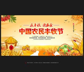 中国农民丰收节背景