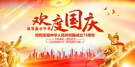 欢度国庆