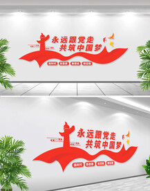 永远跟党走