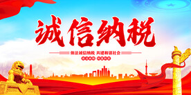 诚信纳税