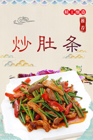 炒肚条