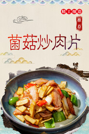 菌菇炒肉片