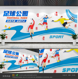 足球公园校园体育运动文化墙