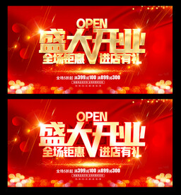 盛大开业