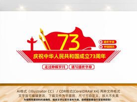 国庆73周年文化墙