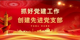 党建背景