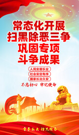 扫黑除恶