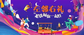 邻里集市活动 
