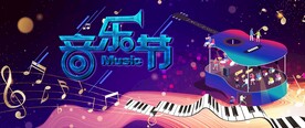 音乐节背景板