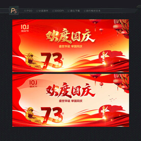 欢度国庆