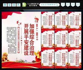 建设平安中国