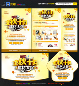 金秋十月建材促销宣传单
