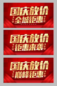 国庆放价