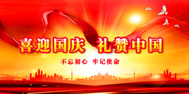 国庆节