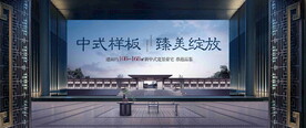 新中式提案 