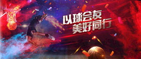 篮球比赛活动