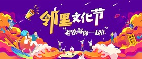 邻里文化节