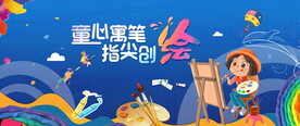 儿童绘画活动