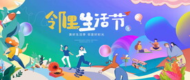 邻里生活节