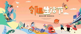 邻里生活节
