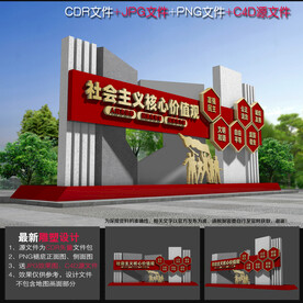 价值观宣传牌