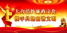 廉政