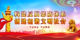 廉政