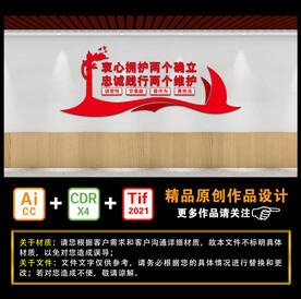 忠诚践行两个维护