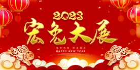 2023兔年