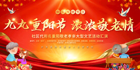 社区重阳敬老活动展板