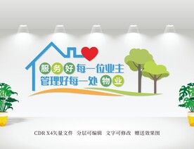 物业文化墙
