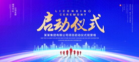 启动仪式