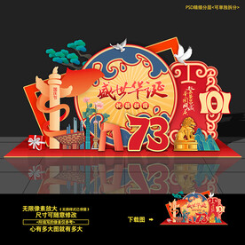 国庆73周年