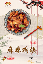 麻辣鸡块