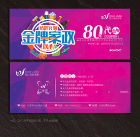 家政代金券