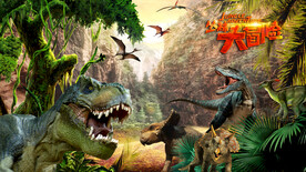 侏罗纪恐龙