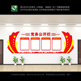 党务公开栏