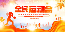 秋季运动会