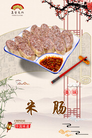米肠
