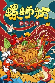 螺蛳粉图片
