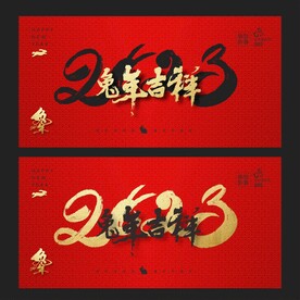 兔年 