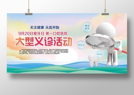 爱牙日大型义诊活动