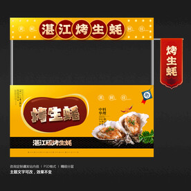 烤生蚝