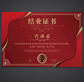 结业证书