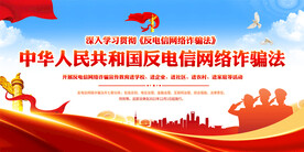 反电信网络诈骗法宣传展板