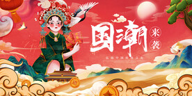 国潮